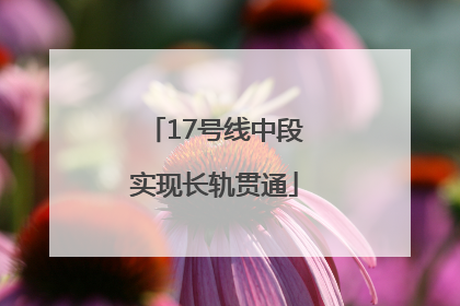 17号线中段实现长轨贯通