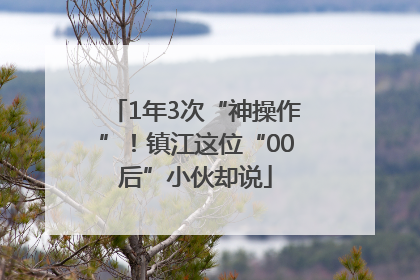 1年3次“神操作”！镇江这位“00后”小伙却说