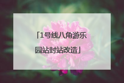 1号线八角游乐园站封站改造