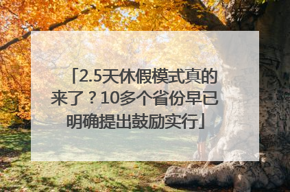 2.5天休假模式真的来了？10多个省份早已明确提出鼓励实行
