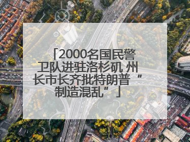 2000名国民警卫队进驻洛杉矶 州长市长齐批特朗普“制造混乱”