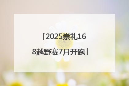 2025崇礼168越野赛7月开跑