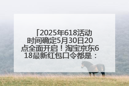 2025年618活动时间确定5月30日20点全面开启！淘宝京东618最新红包口令都是：优惠礼包855