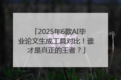 2025年6款AI毕业论文生成工具对比！谁才是真正的王者？