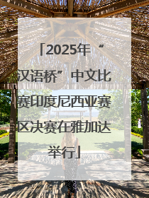 2025年“汉语桥”中文比赛印度尼西亚赛区决赛在雅加达举行