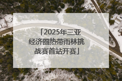 2025年三亚经济圈热带雨林挑战赛首站开赛