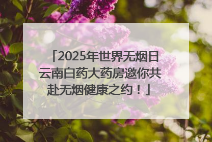2025年世界无烟日 云南白药大药房邀你共赴无烟健康之约！