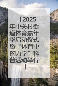 2025年中关村街道体育嘉年华启动仪式暨“体育中的力学”科普活动举行