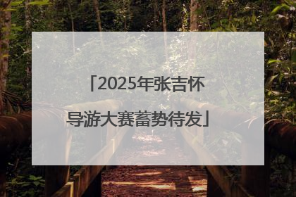 2025年张吉怀导游大赛蓄势待发