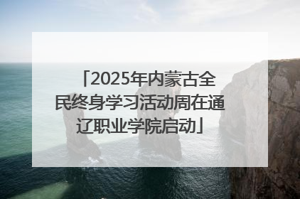 2025年内蒙古全民终身学习活动周在通辽职业学院启动