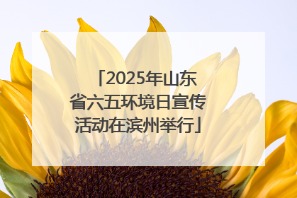 2025年山东省六五环境日宣传活动在滨州举行