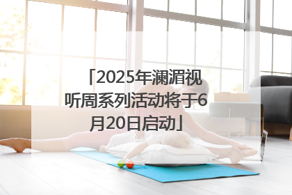 2025年澜湄视听周系列活动将于6月20日启动
