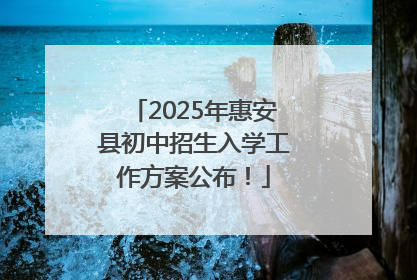 2025年惠安县初中招生入学工作方案公布！