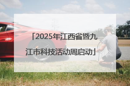 2025年江西省暨九江市科技活动周启动