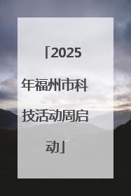 2025年福州市科技活动周启动