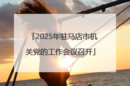 2025年驻马店市机关党的工作会议召开