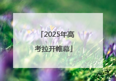 2025年高考拉开帷幕