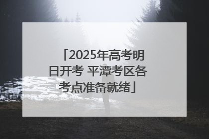 2025年高考明日开考 平潭考区各考点准备就绪