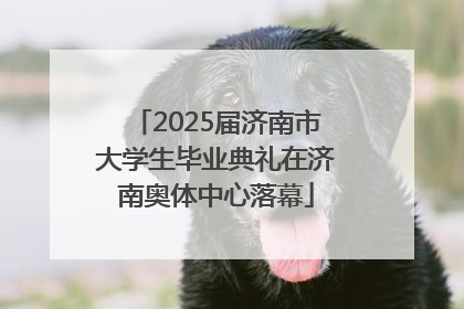 2025届济南市大学生毕业典礼在济南奥体中心落幕