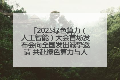 2025绿色算力（人工智能）大会首场发布会向全国发出诚挚邀请 共赴绿色算力与人工智能融合之约
