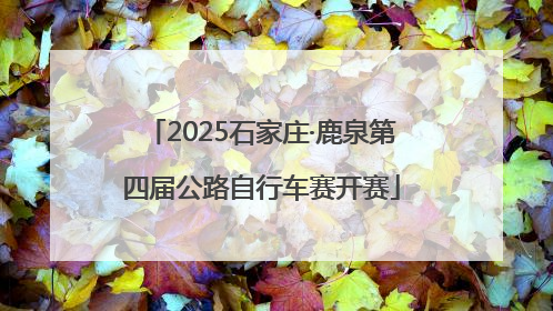 2025石家庄·鹿泉第四届公路自行车赛开赛