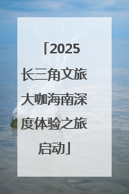 2025长三角文旅大咖海南深度体验之旅启动