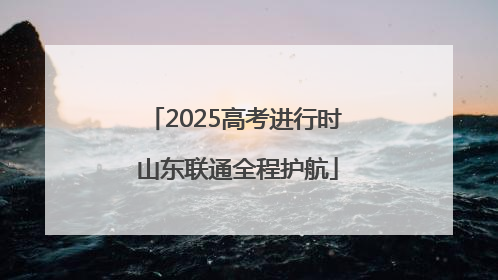 2025高考进行时 山东联通全程护航