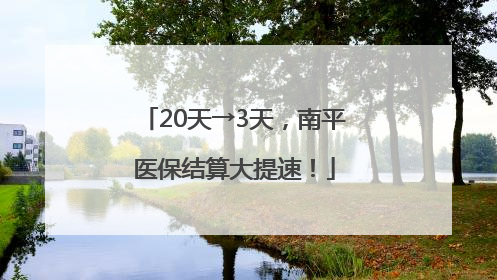 20天→3天，南平医保结算大提速！