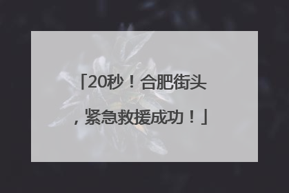 20秒！合肥街头，紧急救援成功！
