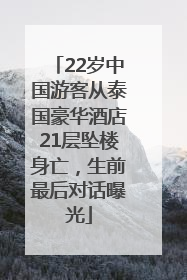 22岁中国游客从泰国豪华酒店21层坠楼身亡，生前最后对话曝光