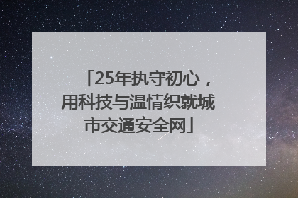 25年执守初心，用科技与温情织就城市交通安全网