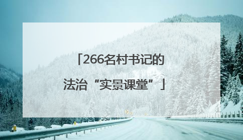 266名村书记的法治“实景课堂”