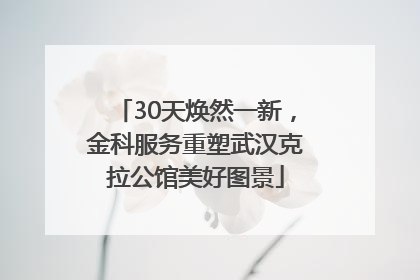 30天焕然一新，金科服务重塑武汉克拉公馆美好图景