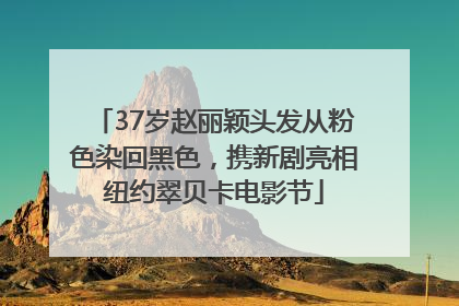 37岁赵丽颖头发从粉色染回黑色，携新剧亮相纽约翠贝卡电影节