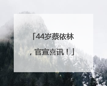 44岁蔡依林，官宣喜讯！
