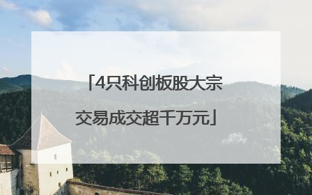 4只科创板股大宗交易成交超千万元