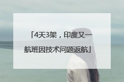 4天3架，印度又一航班因技术问题返航