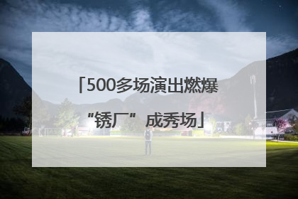 500多场演出燃爆 “锈厂”成秀场