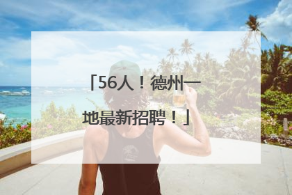 56人！德州一地最新招聘！