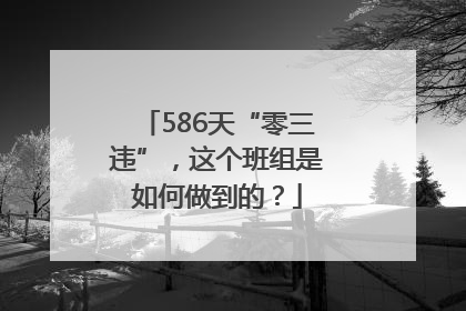586天“零三违”，这个班组是如何做到的？