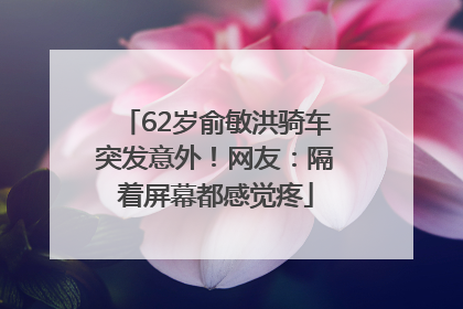 62岁俞敏洪骑车突发意外！网友：隔着屏幕都感觉疼