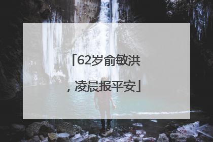 62岁俞敏洪，凌晨报平安