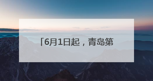 6月1日起，青岛第一海水浴场正式开放
