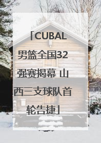 CUBAL男篮全国32强赛揭幕 山西三支球队首轮告捷