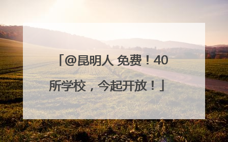 @昆明人 免费！40所学校，今起开放！