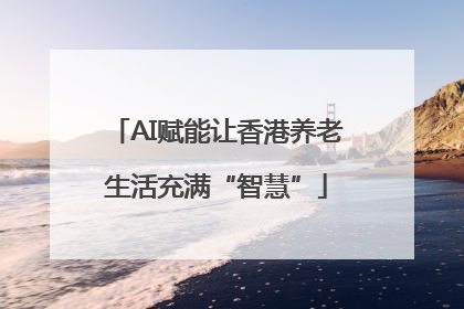 AI赋能让香港养老生活充满“智慧”