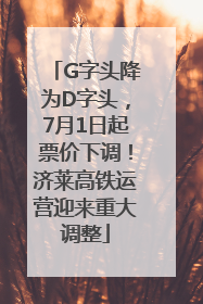 G字头降为D字头，7月1日起票价下调！济莱高铁运营迎来重大调整