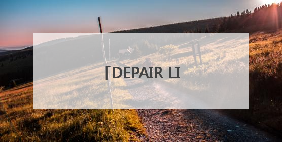 DEPAIR LIFE 赋能第四代建筑：从空间创新到空气健康的全维度升级