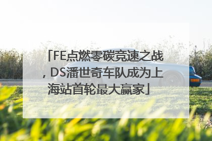 FE点燃零碳竞速之战，DS潘世奇车队成为上海站首轮最大赢家