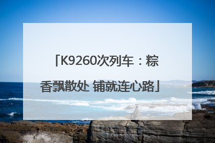K9260次列车：粽香飘散处 铺就连心路